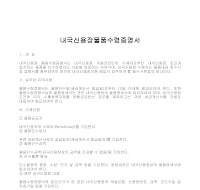 증명서 (내국신용장LC물품수령) 증명서 (내국신용장LC물품수령)